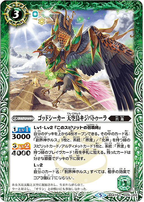 【傷】 C ゴッドシーカー 天空鳥キジバトゥーラ | 販売 | [BS47]神煌臨編 第4章 神の帰還 | バトルスピリッツ