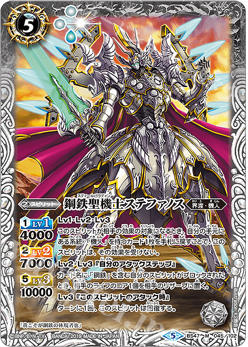 【傷】 M 鋼鉄聖機士ステファノス | 販売 | [BS47]神煌臨編 第4章 神の帰還 | バトルスピリッツ