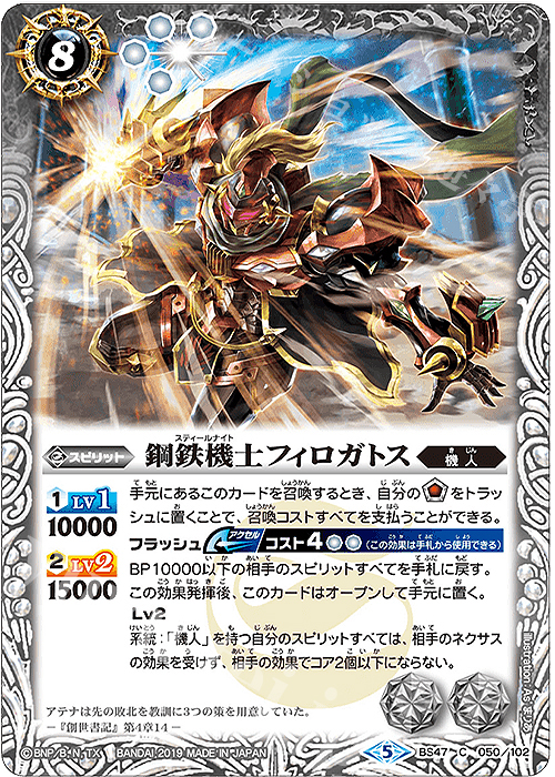 C 鋼鉄機士フィロガトス | 販売 | [BS47]神煌臨編 第4章 神の帰還 | バトルスピリッツ