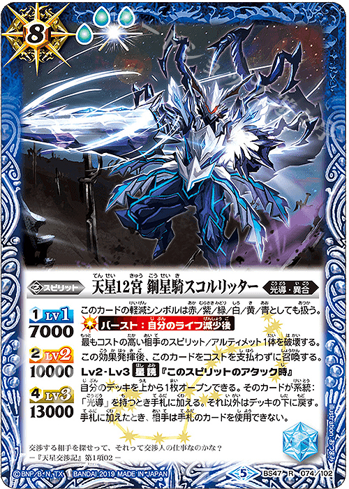 【傷】 R 天星12宮 鋼星騎スコルリッター | 販売 | [BS47]神煌臨編 第4章 神の帰還 | バトルスピリッツ