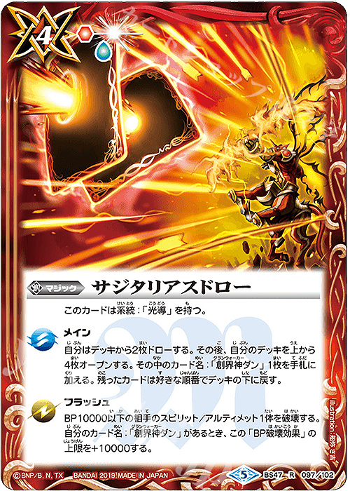【傷】 R サジタリアスドロー | 販売 | [BS47]神煌臨編 第4章 神の帰還 | バトルスピリッツ