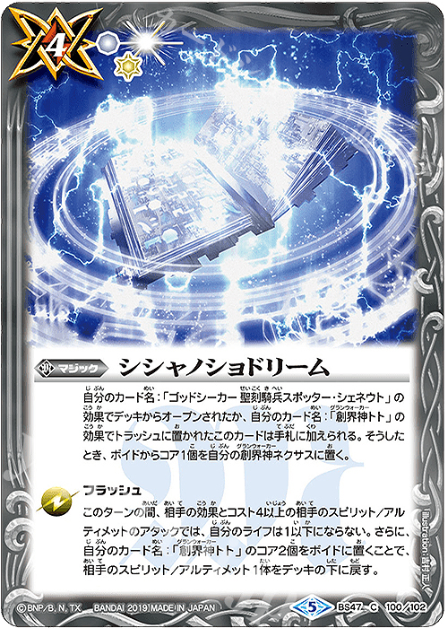 C シシャノショドリーム | 販売 | [BS47]神煌臨編 第4章 神の帰還 | バトルスピリッツ