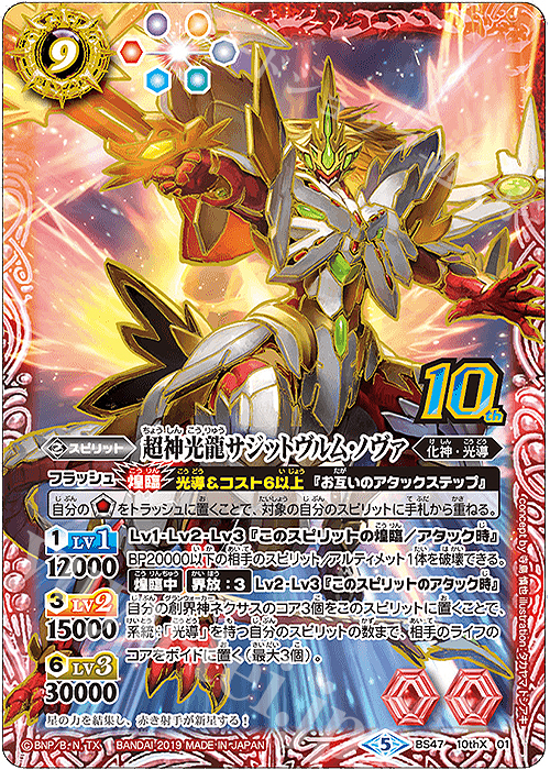 【傷】 10thX 超神光龍サジットヴルム・ノヴァ | 販売 | [BS47]神煌臨編 第4章 神の帰還 | バトルスピリッツ