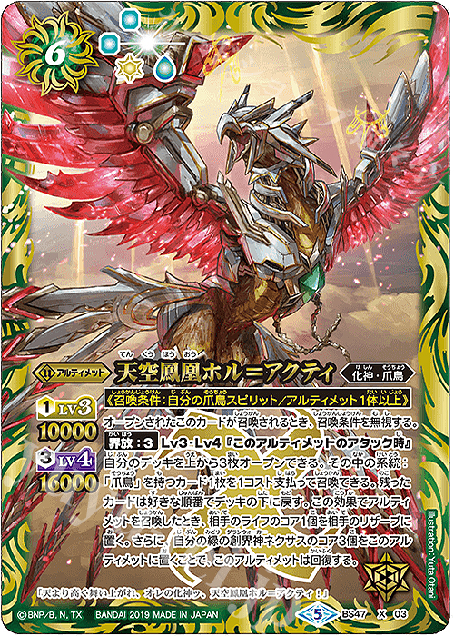 【傷】 X 天空鳳凰ホル＝アクティ | 販売 | [BS47]神煌臨編 第4章 神の帰還 | バトルスピリッツ