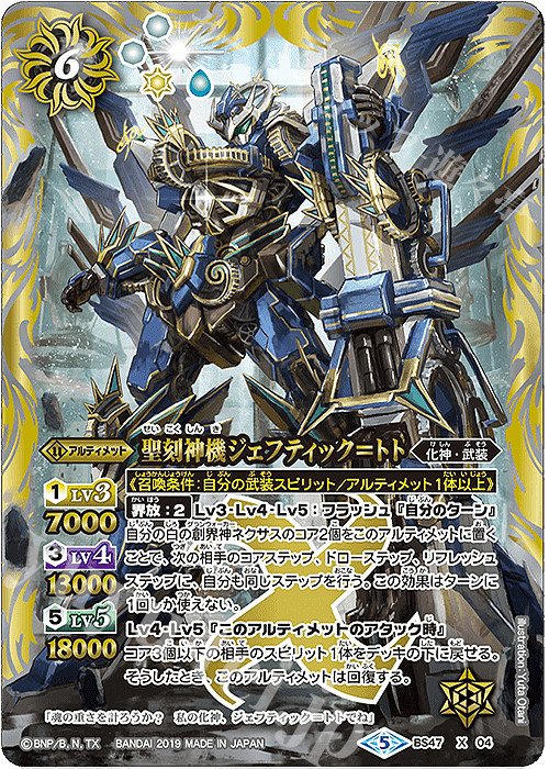 【傷】 X 聖刻神機ジェフティック＝トト | 販売 | [BS47]神煌臨編 第4章 神の帰還 | バトルスピリッツ