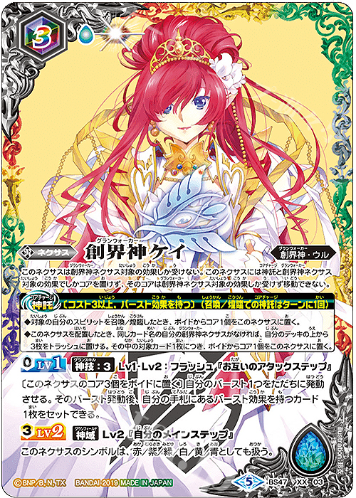 XX 創界神ケイ | 買取 | [BS47]神煌臨編 第4章 神の帰還 | バトルスピリッツ