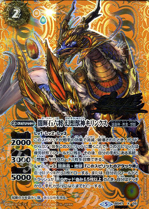 X-SEC 闇輝石六将 幻想獣神キリンクス(SECRET) | 買取 | [BS47]神煌臨編 第4章 神の帰還 | バトルスピリッツ
