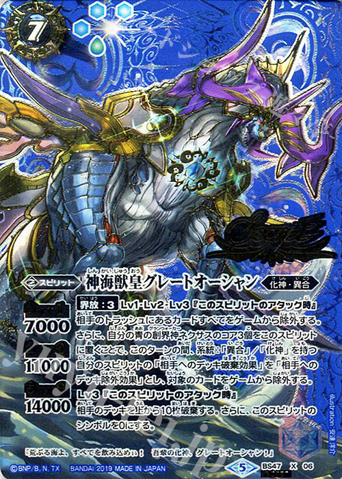 X-SEC 神海獣皇グレートオーシャン(SECRET) | 買取 | [BS47]神煌臨編 第4章 神の帰還 | バトルスピリッツ