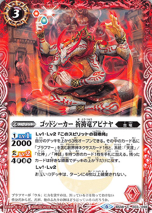 【傷】 C ゴッドシーカー 祈祷竜アビナヤ | 販売 | [BS48]超煌臨編 第1章 神話覚醒 | バトルスピリッツ