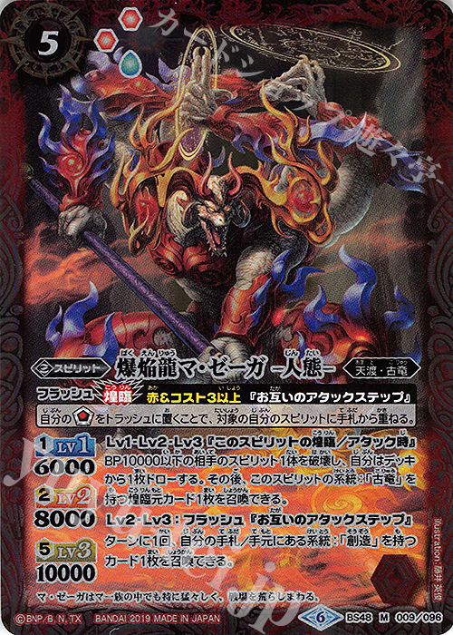 M 爆焔龍マ・ゼーガ -人態- | 買取 | [BS48]超煌臨編 第1章 神話覚醒 | バトルスピリッツ