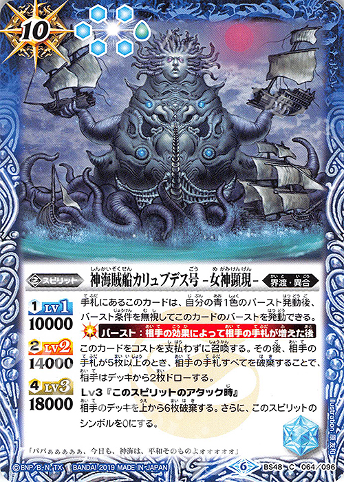 C 神海賊船カリュブデス号 -女神顕現- | 販売 | [BS48]超煌臨編 第1章 神話覚醒 | バトルスピリッツ