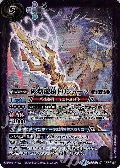 【傷】 M 破壊龍槍トリシューラ | 販売 | [BS48]超煌臨編 第1章 神話覚醒 | バトルスピリッツ