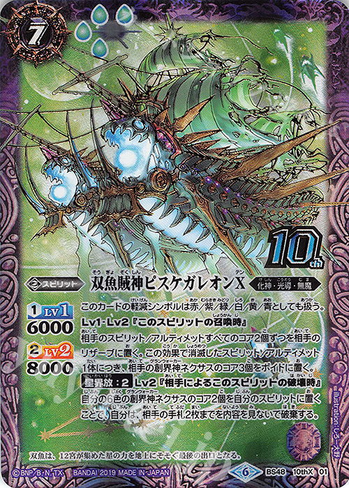 10thX 双魚賊神ピスケガレオンX | 買取 | [BS48]超煌臨編 第1章 神話覚醒 | バトルスピリッツ