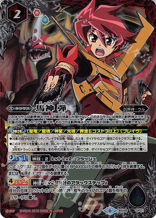 - 馬神 弾(BS48収録) | 販売 | [BS48]超煌臨編 第1章 神話覚醒 | バトルスピリッツ