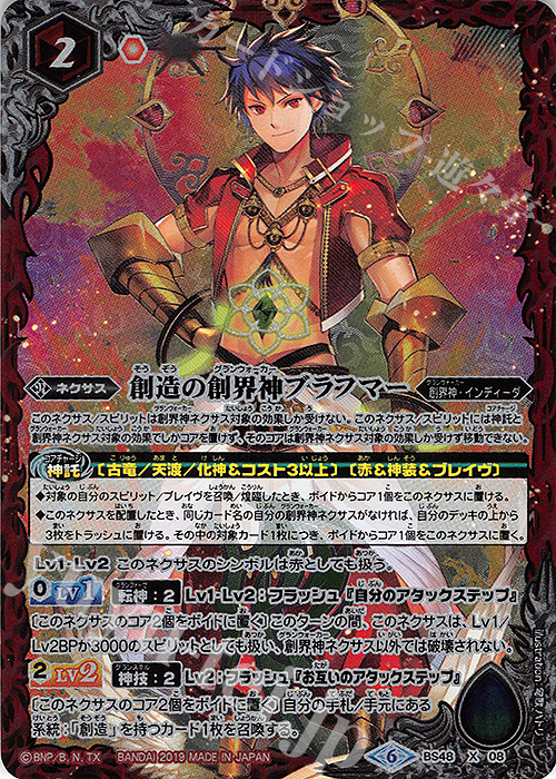 X 創造の創界神ブラフマー | 買取 | [BS48]超煌臨編 第1章 神話覚醒 | バトルスピリッツ