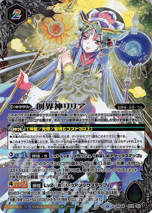 XX 創界神リリア | 買取 | [BS48]超煌臨編 第1章 神話覚醒 | バトルスピリッツ