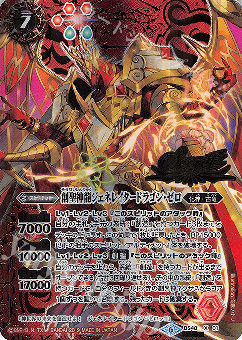 X-SEC 創聖神龍ジェネレイタードラゴン・ゼロ(SECRET) | 買取 | [BS48]超煌臨編 第1章 神話覚醒 | バトルスピリッツ
