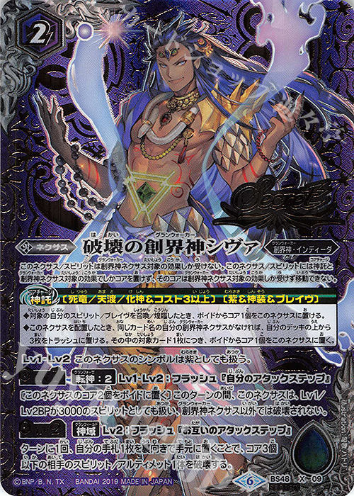 X-SEC 破壊の創界神シヴァ(SECRET) | 販売 | [BS48]超煌臨編 第1章 神話覚醒 | バトルスピリッツ