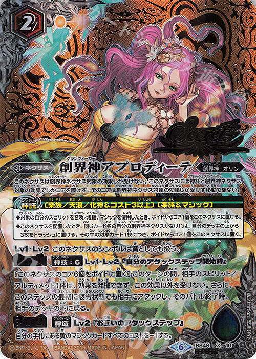X-SEC 創界神アプロディーテ(SECRET) | 販売 | [BS48]超煌臨編 第1章 神話覚醒 | バトルスピリッツ