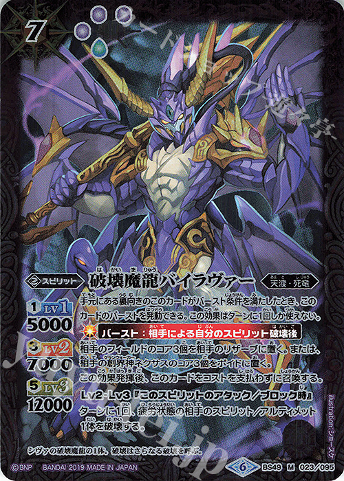 M 破壊魔龍バイラヴァー | 販売 | [BS49]超煌臨編 第2章 双刃乃神 | バトルスピリッツ