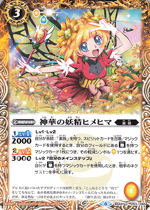 C 神華の妖精ヒメヒマ | 販売 | [BS49]超煌臨編 第2章 双刃乃神 | バトルスピリッツ