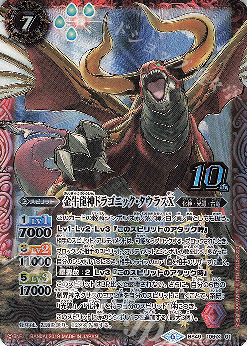 10thX 金牛龍神ドラゴニック・タウラスX | 販売 | [BS49]超煌臨編 第2章 双刃乃神 | バトルスピリッツ
