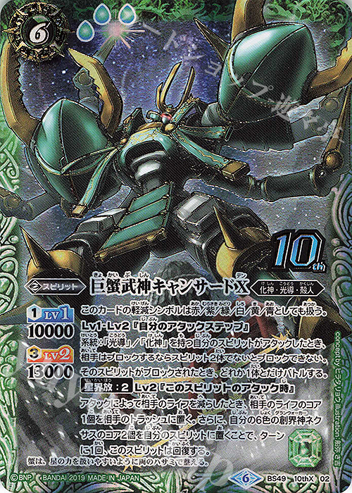 10thX 巨蟹武神キャンサードX | 販売 | [BS49]超煌臨編 第2章 双刃乃神 | バトルスピリッツ