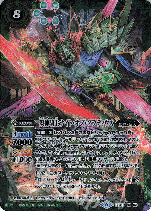 X 殻神騎士ナイト・オブ・グラディウス | 買取 | [BS49]超煌臨編 第2章 双刃乃神 | バトルスピリッツ