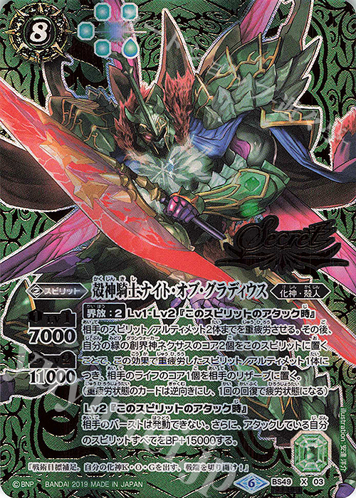 X-SEC 殻神騎士ナイト・オブ・グラディウス(SECRET) | 販売 | [BS49]超煌臨編 第2章 双刃乃神 | バトルスピリッツ