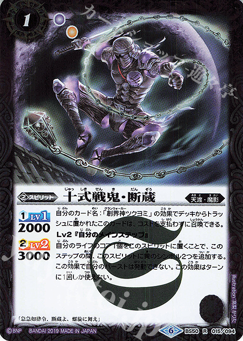 R 十式戦鬼・断蔵 | 買取 | [BS50]超煌臨編 第3章 全知全能 | バトルスピリッツ