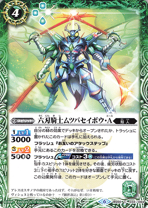 C 六刃騎士ムツバセイボウ・Ａ | 買取 | [BS50]超煌臨編 第3章 全知全能 | バトルスピリッツ