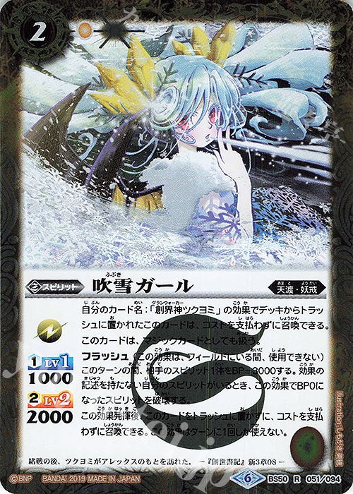 R 吹雪ガール | 販売 | [BS50]超煌臨編 第3章 全知全能 | バトルスピリッツ