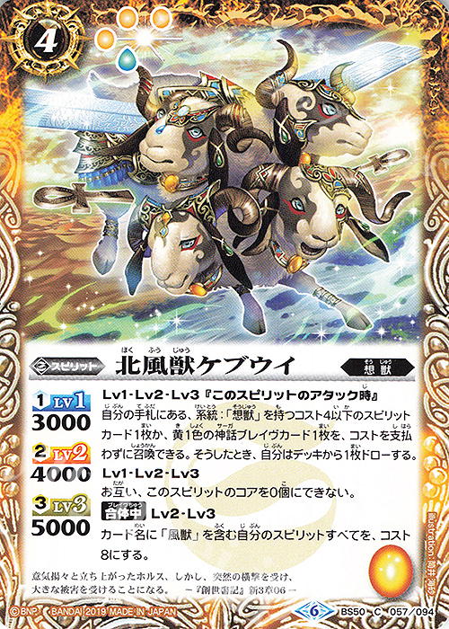 C 北風獣ケブウイ | 販売 | [BS50]超煌臨編 第3章 全知全能 | バトルスピリッツ