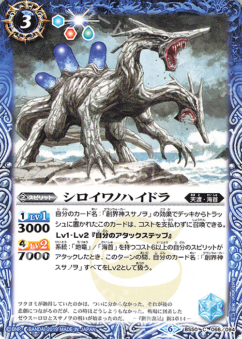 C シロイワノハイドラ | 販売 | [BS50]超煌臨編 第3章 全知全能 | バトルスピリッツ