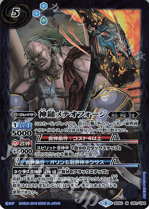 M 神鎚メテオフォージ | 買取 | [BS50]超煌臨編 第3章 全知全能 | バトルスピリッツ