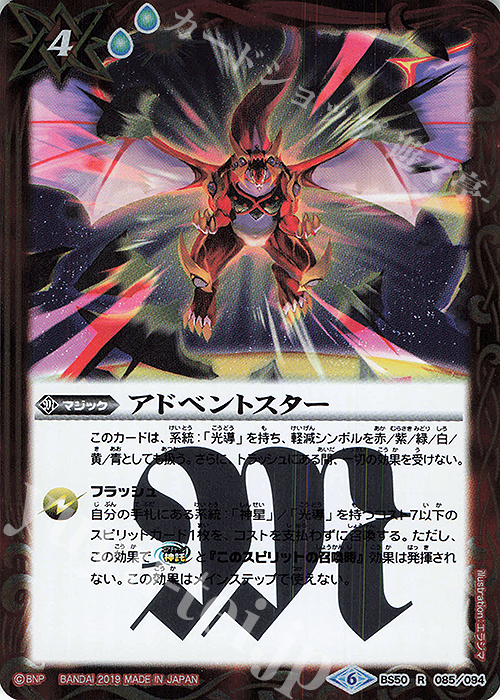 R アドベントスター | 販売 | [BS50]超煌臨編 第3章 全知全能 | バトルスピリッツ