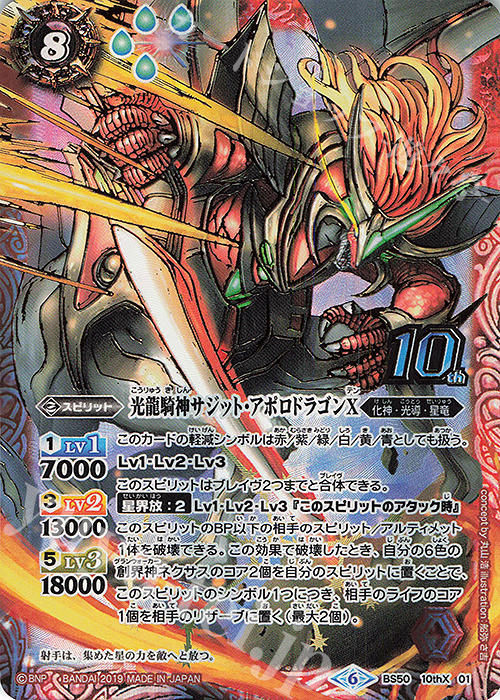 10thX 光龍騎神サジット・アポロドラゴンX | 買取 | [BS50]超煌臨編 第3章 全知全能 | バトルスピリッツ