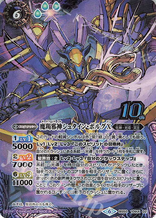 10thX 魔羯邪神シュタイン・ボルグX | 買取 | [BS50]超煌臨編 第3章 全知全能 | バトルスピリッツ