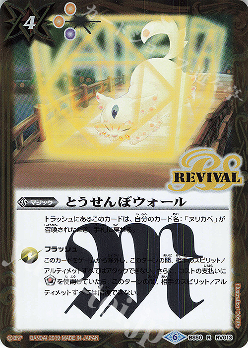 【傷】 R とうせんぼウォール | 販売 | [BS50]超煌臨編 第3章 全知全能 | バトルスピリッツ