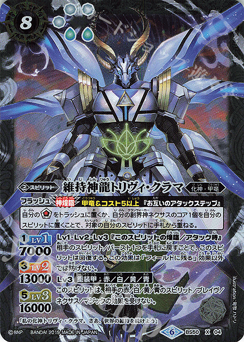 【傷】 X 維持神龍トリヴィ・クラマ | 販売 | [BS50]超煌臨編 第3章 全知全能 | バトルスピリッツ
