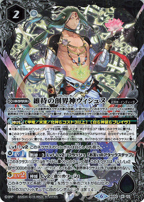 X 維持の創界神ヴィシュヌ | 買取 | [BS50]超煌臨編 第3章 全知全能 | バトルスピリッツ