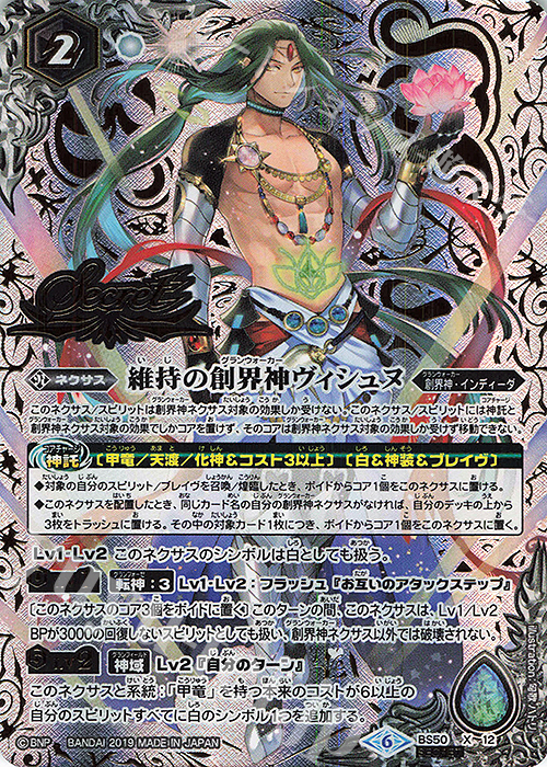 【傷】 X-SEC 維持の創界神ヴィシュヌ(SECRET) | 販売 | [BS50]超煌臨編 第3章 全知全能 | バトルスピリッツ