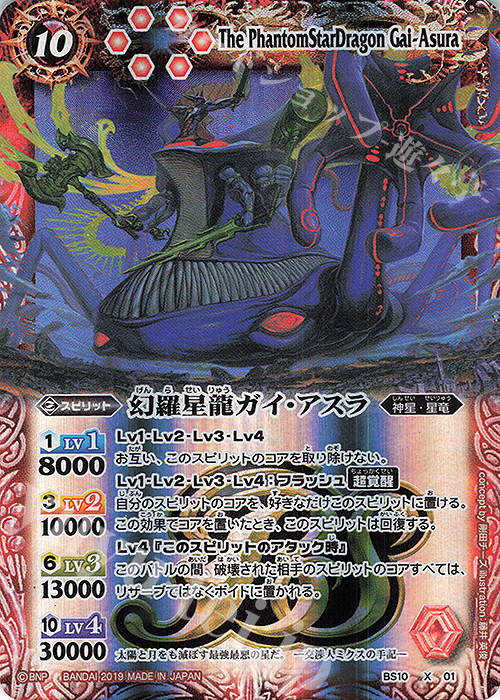 X 幻羅星龍ガイ・アスラ(BS50収録) | 買取 | [BS50]超煌臨編 第3章 全知全能 | バトルスピリッツ