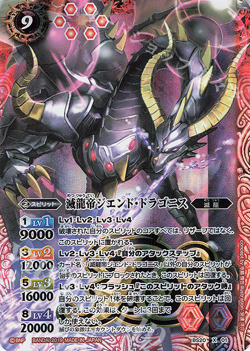 X 滅龍帝ジエンド・ドラゴニス(BS50収録) | 買取 | [BS50]超煌臨編 第3章 全知全能 | バトルスピリッツ