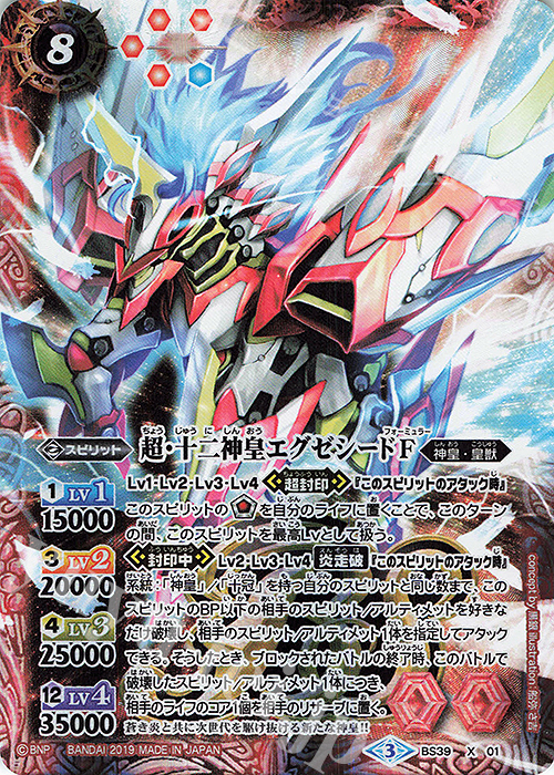 X 超・十二神皇エグゼシードF(BS50収録) | 買取 | [BS50]超煌臨編 第3章 全知全能 | バトルスピリッツ