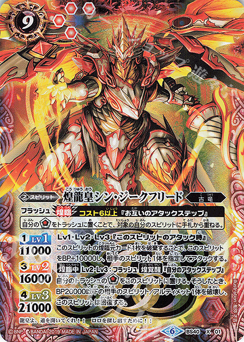 X 煌龍皇シン・ジークフリード(BS50収録) | 販売 | [BS50]超煌臨編 第3章 全知全能 | バトルスピリッツ