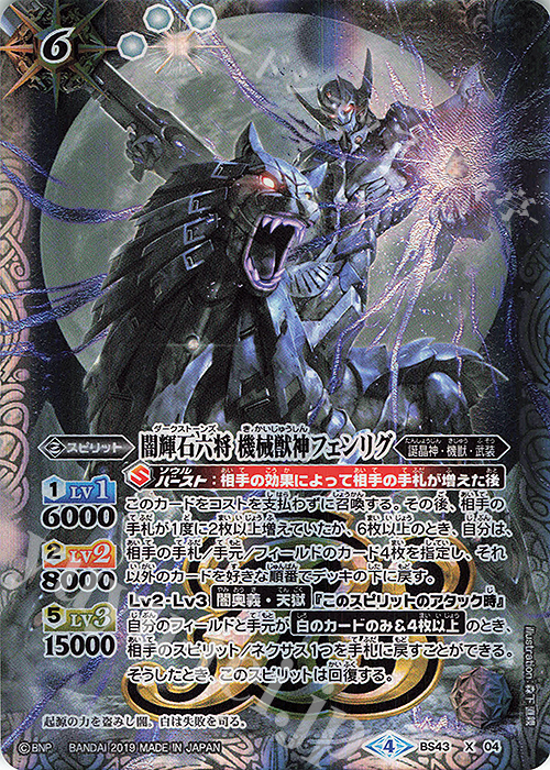 X 闇輝石六将 機械獣神フェンリグ(BS50収録) | 買取 | [BS50]超煌臨編 第3章 全知全能 | バトルスピリッツ