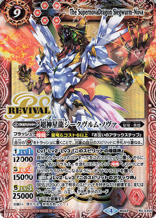 【傷】 XX 超神星龍ジークヴルム・ノヴァ(BS50収録) | 販売 | [BS50]超煌臨編 第3章 全知全能 | バトルスピリッツ