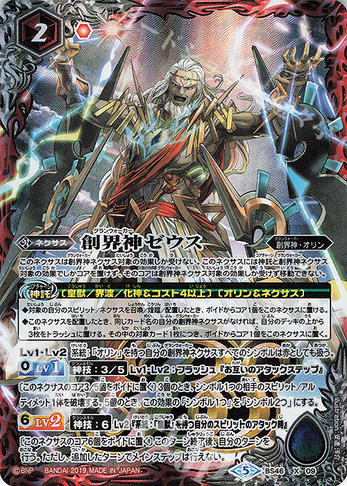 X 創界神ゼウス(BS50収録) | 買取 | [BS50]超煌臨編 第3章 全知全能 | バトルスピリッツ