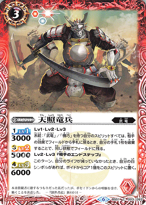 C 天照竜兵 | 販売 | [BS51]超煌臨編 第4章 神攻勢力 | バトルスピリッツ